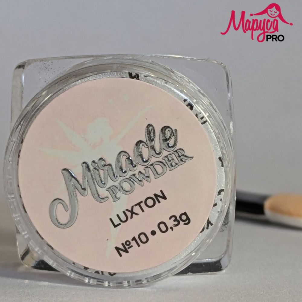 LUXTON Miracle Powder ( преміальна пудра ) 0,3gr № 10